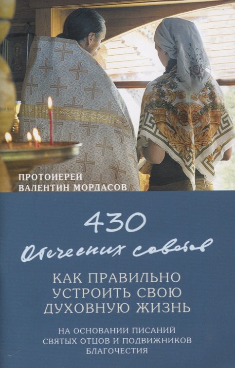 

430 отеческих советов Как правильно устроить свою духовную жизнь…(м) Мордасов