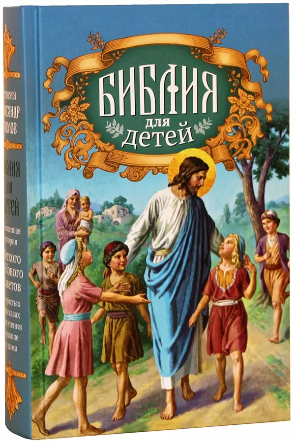 Библия для детей. Священная история Ветхого и Нового Заветов в простых рассказах для чтения в школе