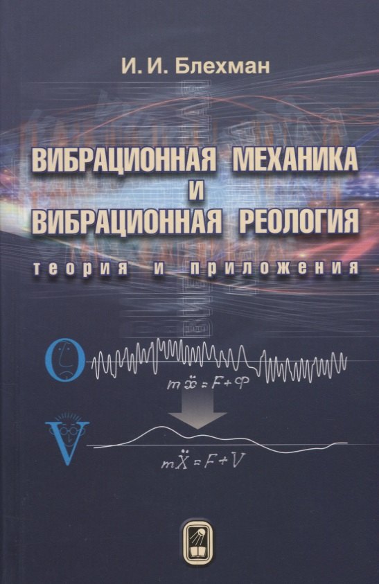 

Вибрационная механика и вибрационная реология (теория и приложения)