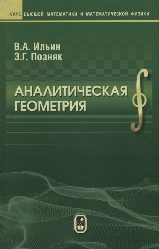 

Аналитическая геометрия (8 изд) (КВМИМФ) Ильин