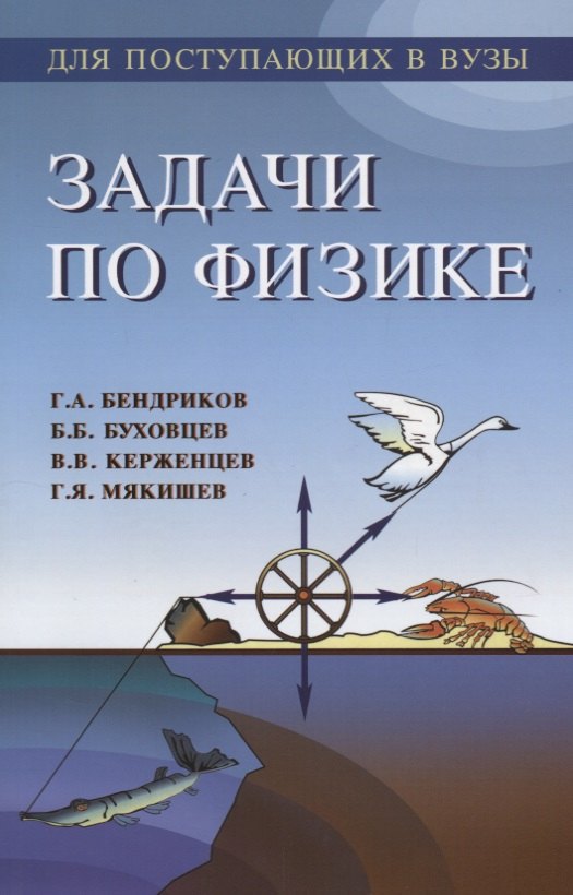 

Задачи по физике (11 изд) (мДПвВ) Бендриков
