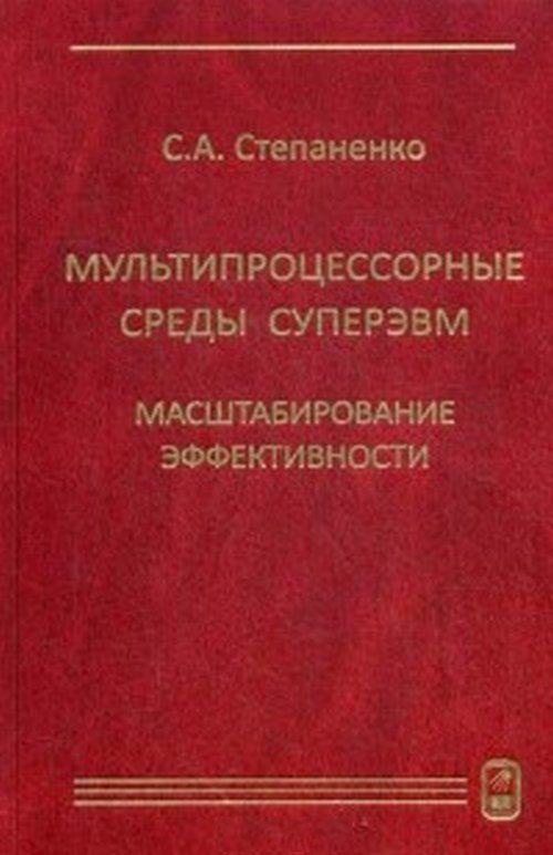 

Мультипроцессорные среды суперЭВМ. Масштабирование эффективности