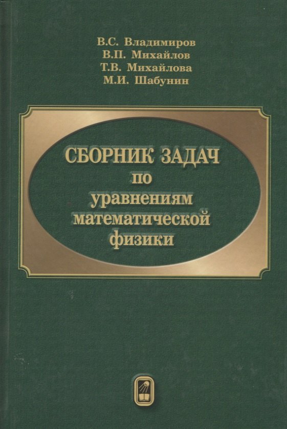 

Сборник задач по уравнениям математической физики