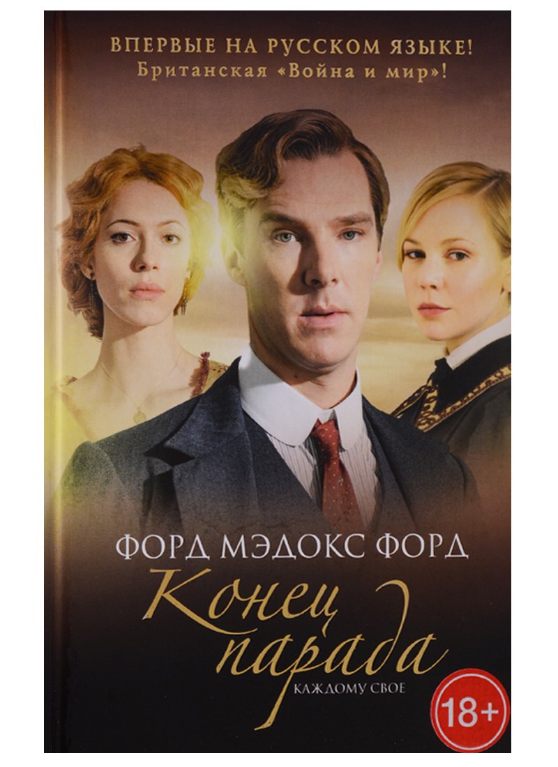 

Конец парада. Том 1. Каждому свое