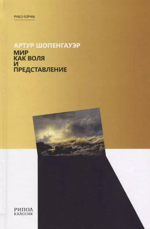 Шопенгауэр Артур, Айхенвальд Юрий Александрович, Марков Александр В. - Мир как воля и представление