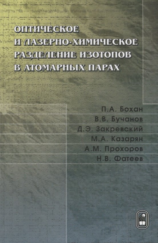 

Оптическое и лазерно-химическое разделение изотопов в атомарных парах