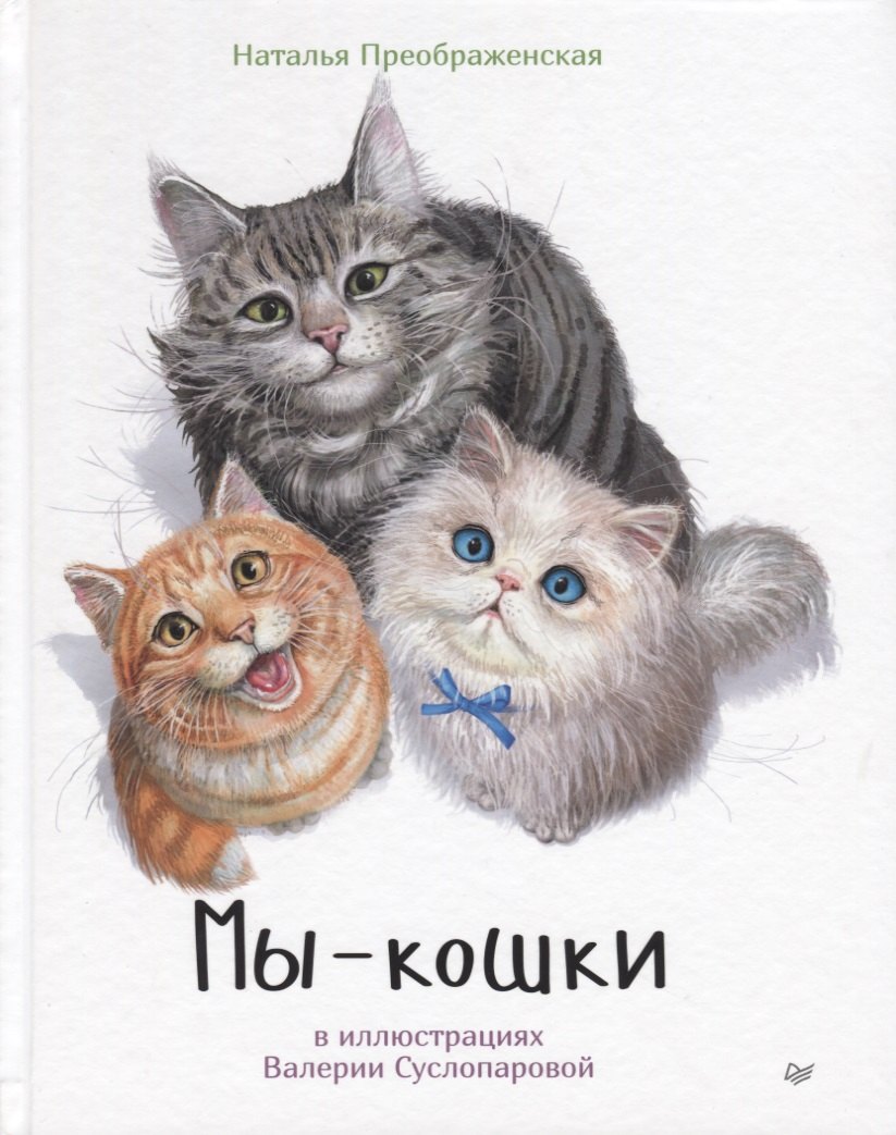 

Мы - кошки