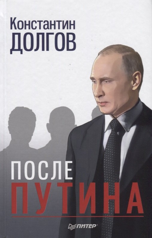 

После Путина