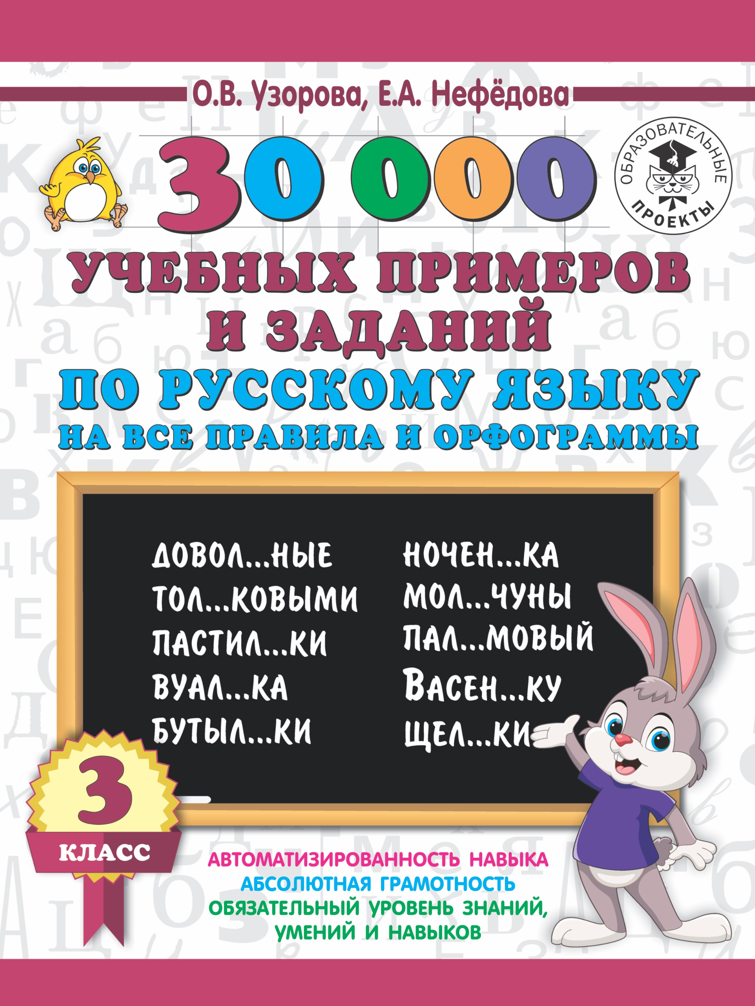 

30000 учебных примеров и заданий по русскому языку на все правила и орфограммы. 3 класс.