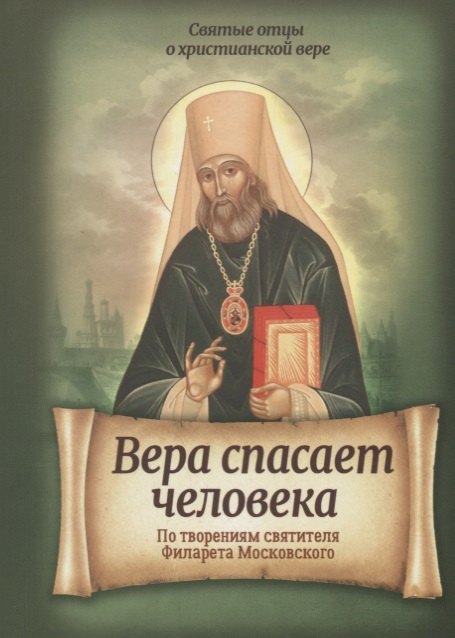 

Вера спасает человека. По творениям святителя Филарета Московского