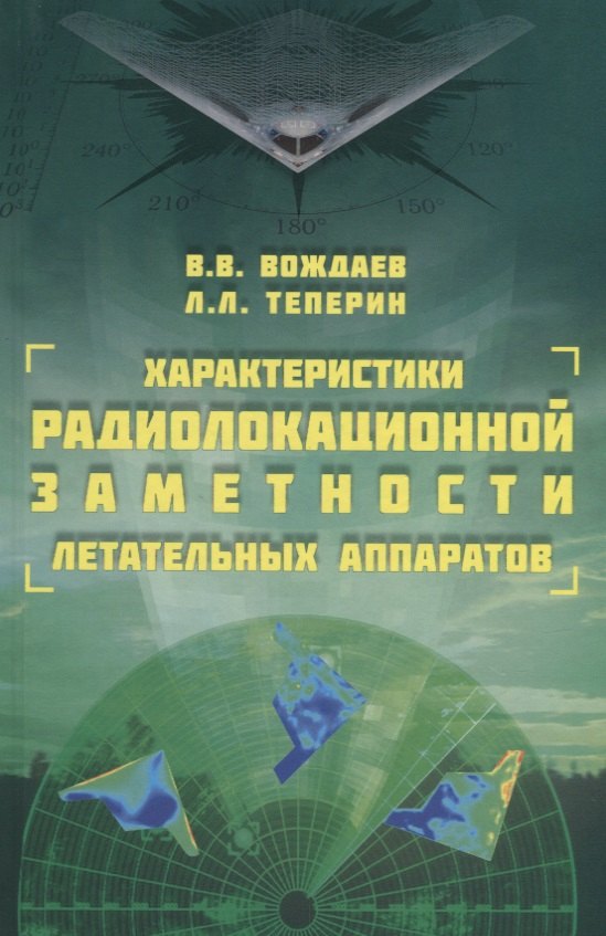 

Характеристики радиолокационной заметности летательных аппаратов (Вождаев)