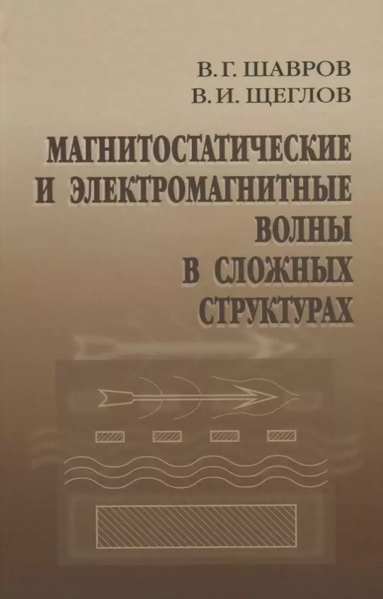  - Магнитостатические и электромагнитные волны в сложных структурах