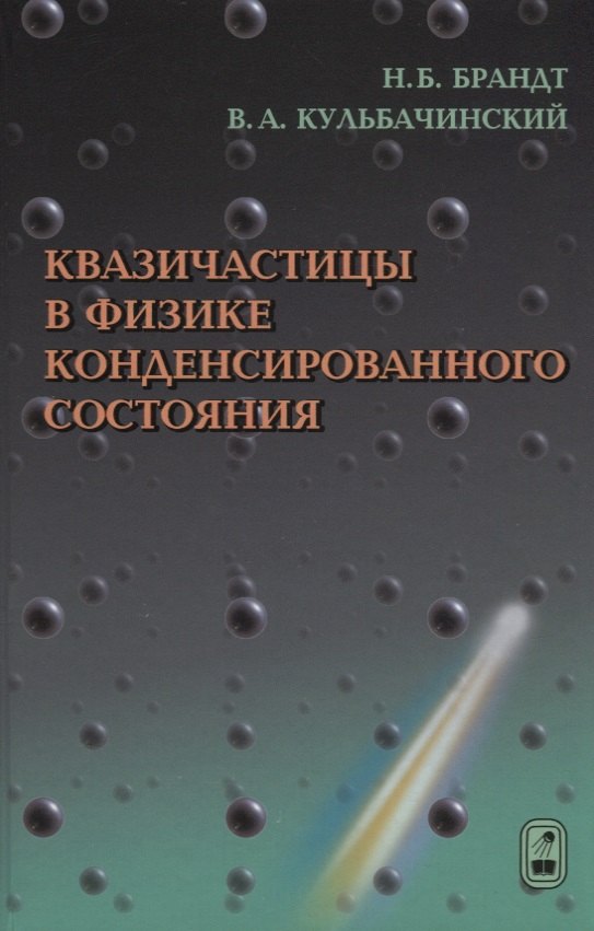 

Квазичастицы в физике конденсированного состояния