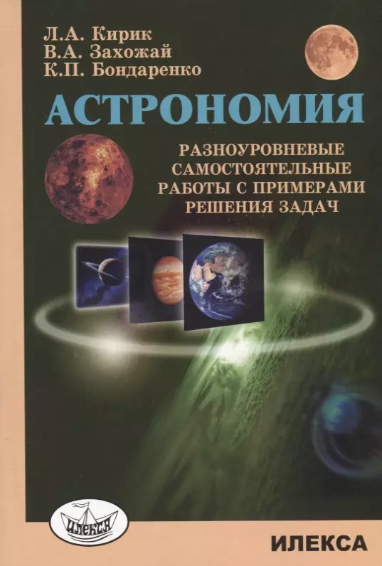 Кирик Леонид Анатольевич - Астрономия Разноуровневые самостоятельные работы с примерами решения задач (3 изд.) (м) Кирик