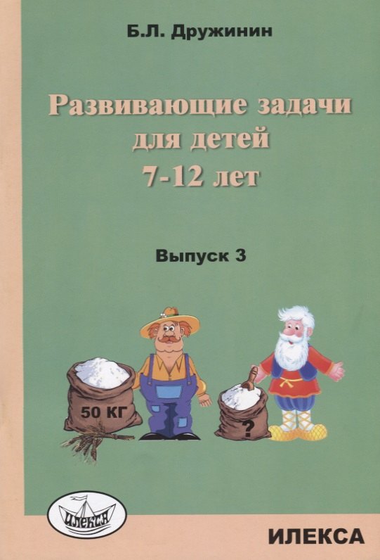 

Развивающие задачи для детей 7-12 лет Вып. 3 (м) Дружинин