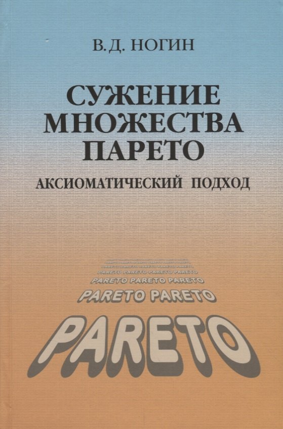 

Сужение множества Парето Аксиоматический подход (Ногин)