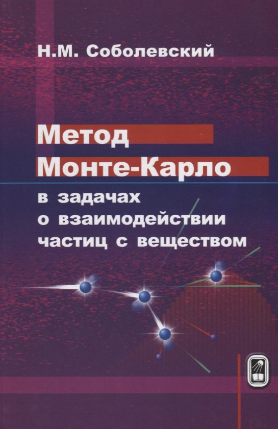 

Метод Монте-Карло в задачах о взаимодействии частиц с веществом (Соболевский)