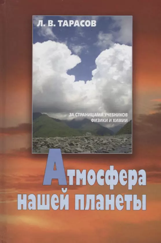 Тарасов Лев Васильевич - Атмосфера нашей планеты (Тарасов)