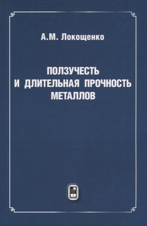 

Ползучесть и длительная прочность металлов