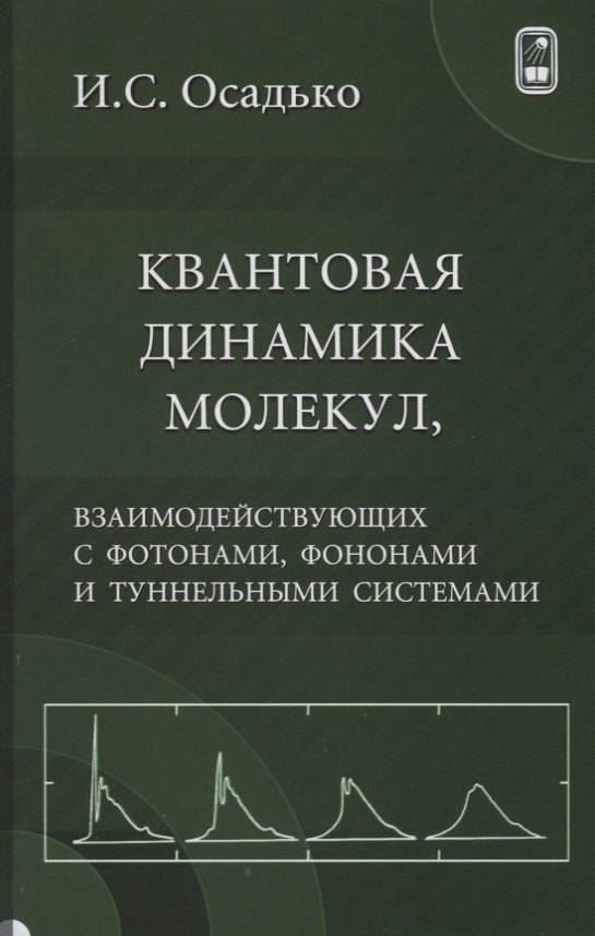 

Квантовая динамика молекул, взаимодействующих с фотонами, фононами и туннельными системами