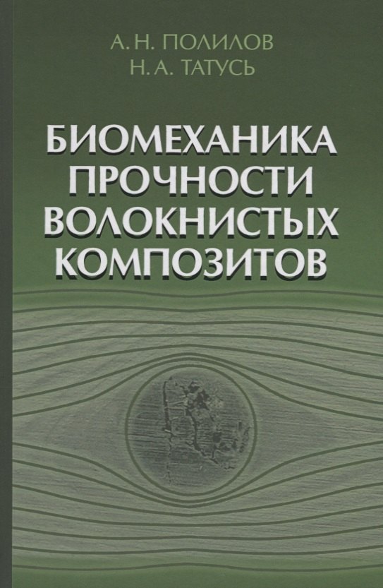 

Биомеханика прочности волокнистых композитов