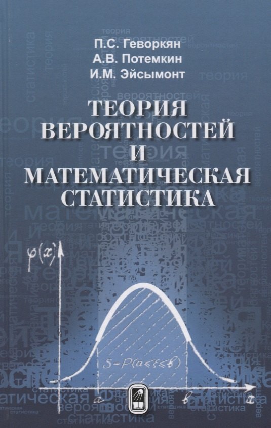 

Теория вероятностей и математическая статистика (Геворкян) (Физматлит)