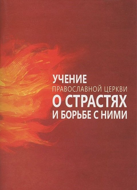 

Учение Православной Церкви о страстях и борьбе с ними