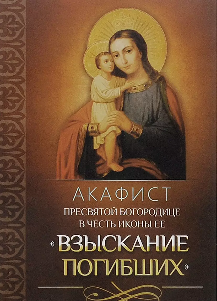 Акафист богородице. Акафисты Пресвятой Богородице книга. Акафист Божией матери взыскание погибших. Акафист Пресвятой Богородице в честь ее. Акафист Богородице взыскание погибающих.