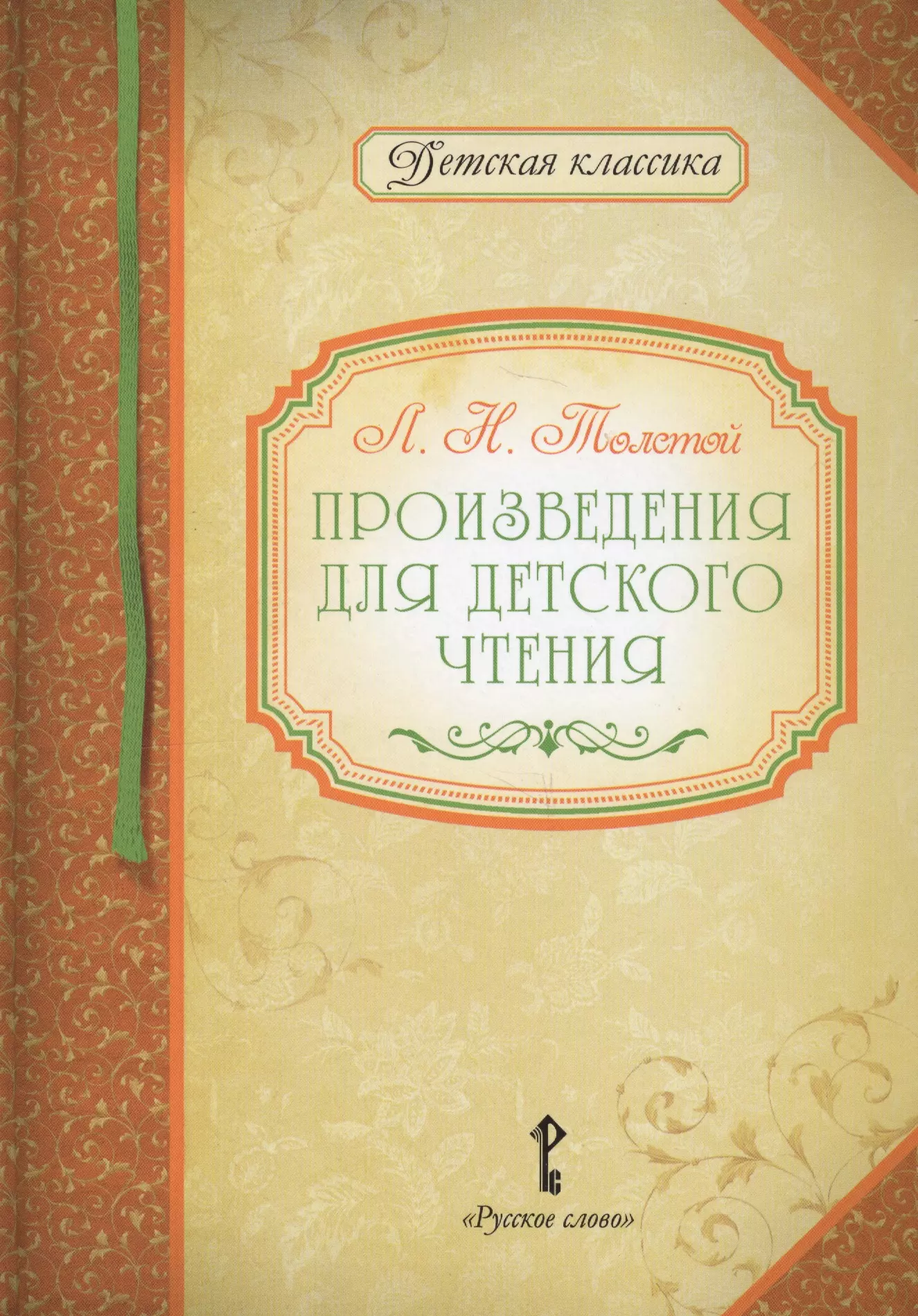 Толстой Лев Николаевич - Произведения для детского чтения