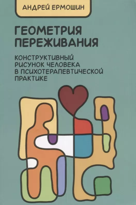 Ермошин Андрей Федорович - Геометрия переживания. Конструктивный рисунок человека в психотерапевт. практ. (2 изд.) (м) Ермошин