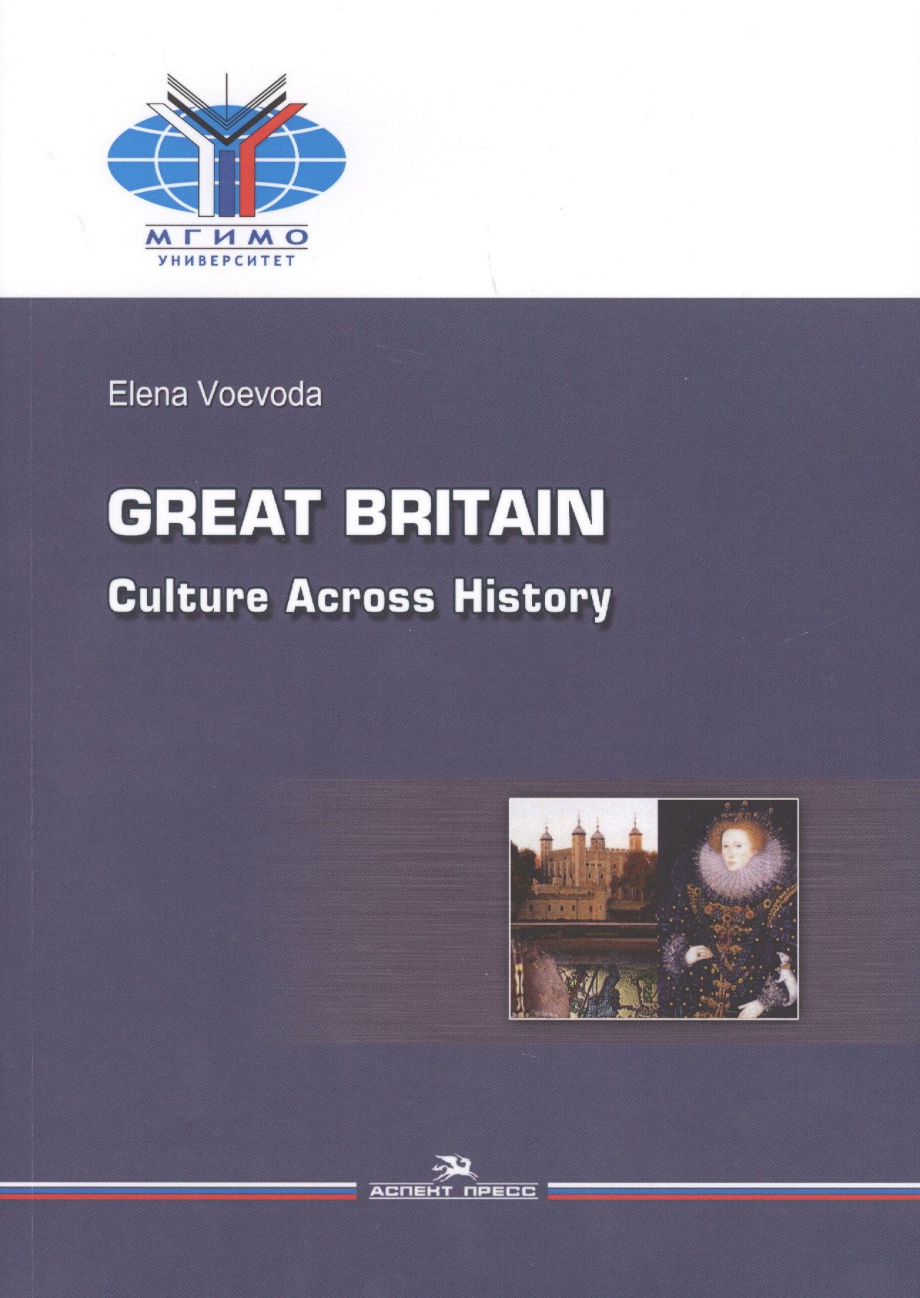 

Great Britain. Culture Across History / Великобритания. История и культура