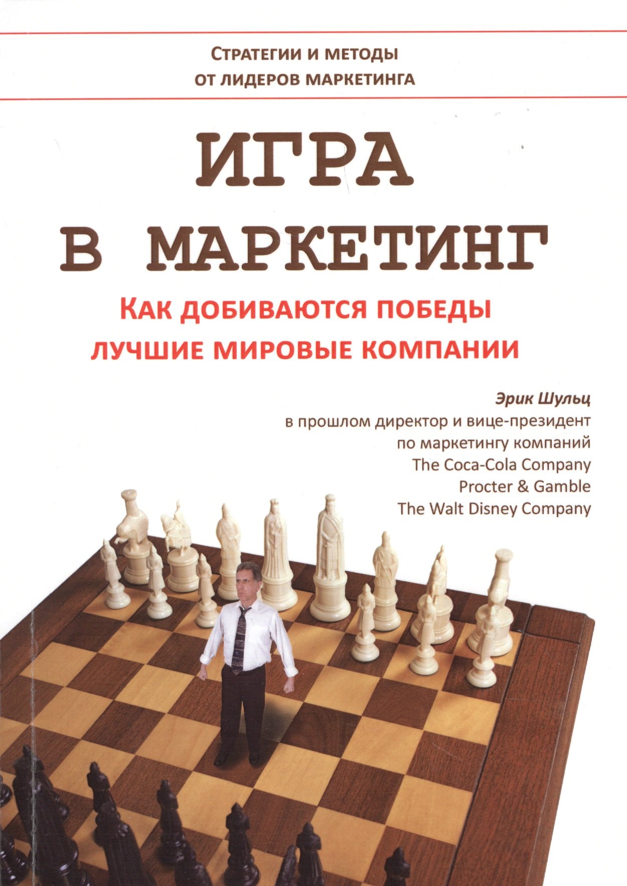 

Игра в маркетинг Как добиваются победы лучшие мировые компании (м) Шульц