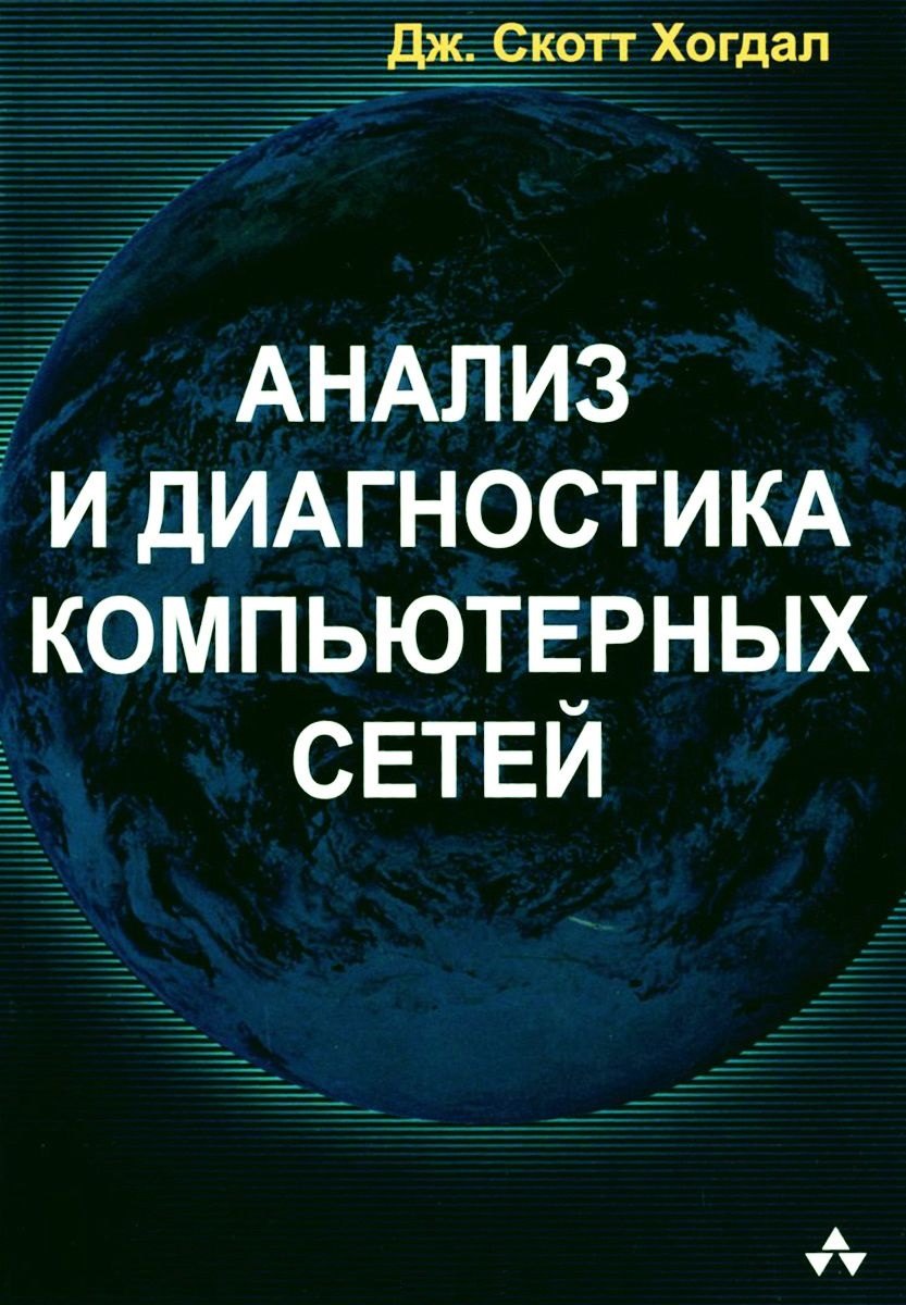 

Анализ и диагностика компьютерных сетей