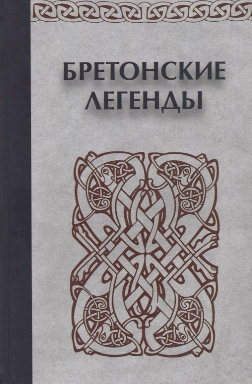 

Бретонские легенды