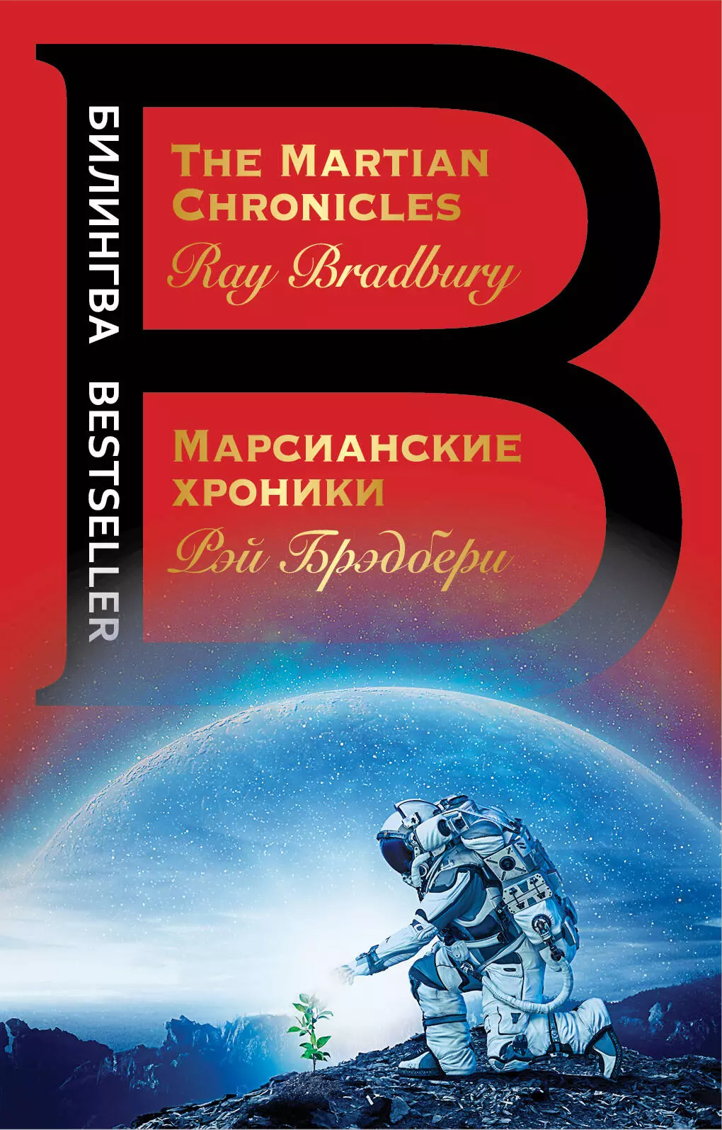 Жданов Лев Львович, Брэдбери Рэй - Марсианские хроники = The Martian Chronicles