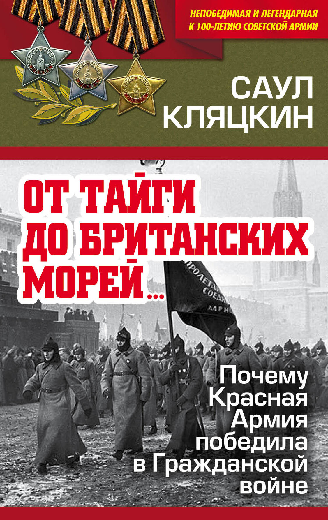 Кляцкин Саул Маркович - "От тайги до британских морей"? Почему Красная Армия победила в Гражданской войне