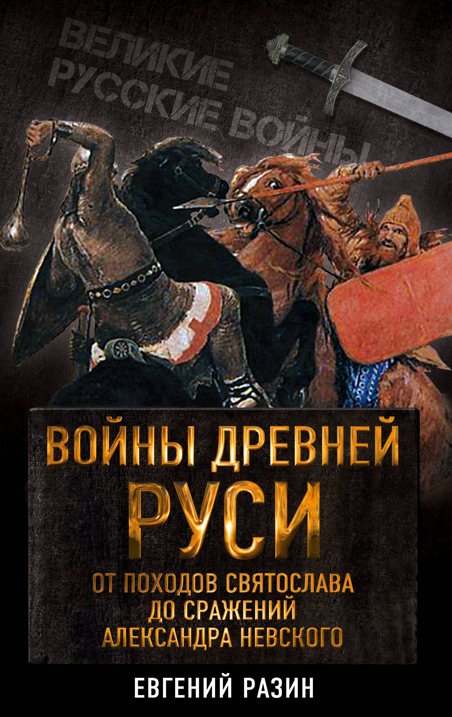 

Войны Древней Руси. От походов Святослава до сражения Александра Невского