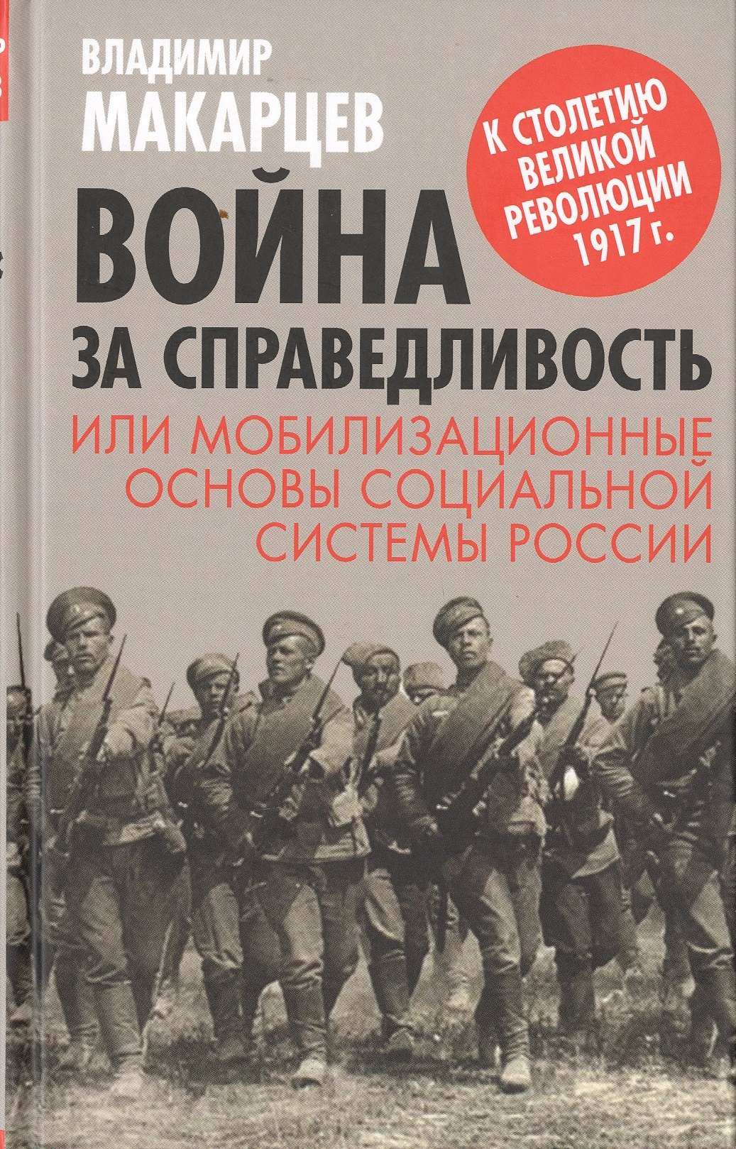 

Война за справедливость, или мобилизационные основы социальной системы России