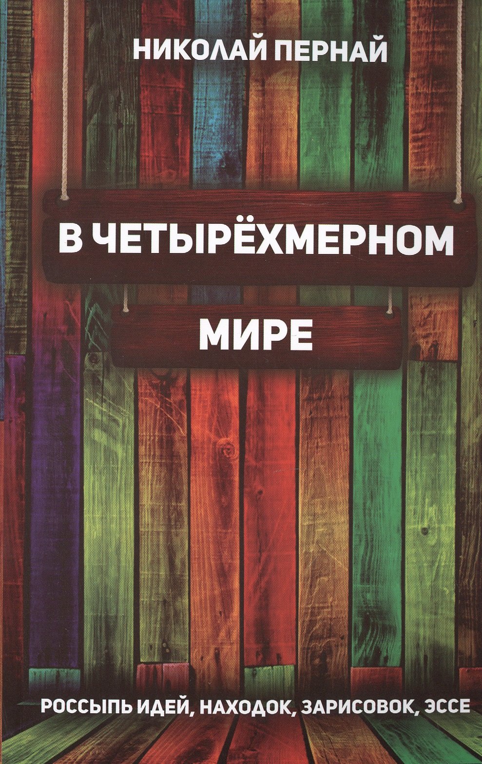 

В четырёхмерном мире. Россыпь идей, находок, зарисовок, эссе