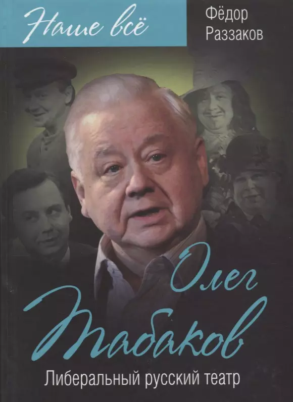 Раззаков Федор Ибатович, Раззаков Федор Ибатович - Олег Табаков. Либеральный русский театр