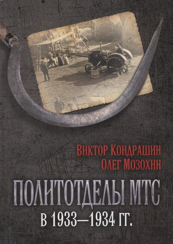 Мозохин Олег Борисович, Кондрашин Виктор Викторович - Политотделы МТС в 1933–1934 гг.