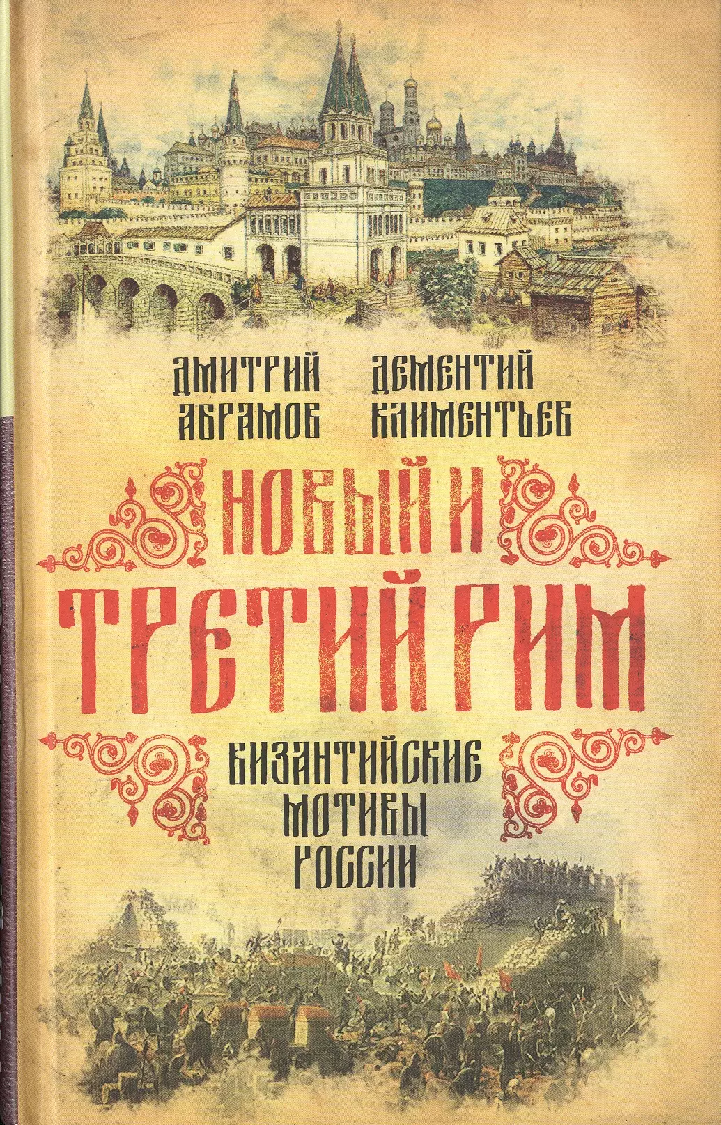 Абрамов Дмитрий Михайлович - Новый и Третий Рим. Византийские мотивы России