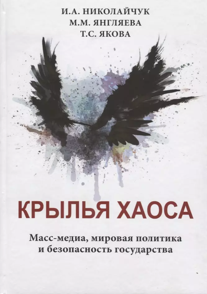 Николайчук Игорь Александрович - Крылья хаоса. Масс-медиа, мировая политика и безопасность государства