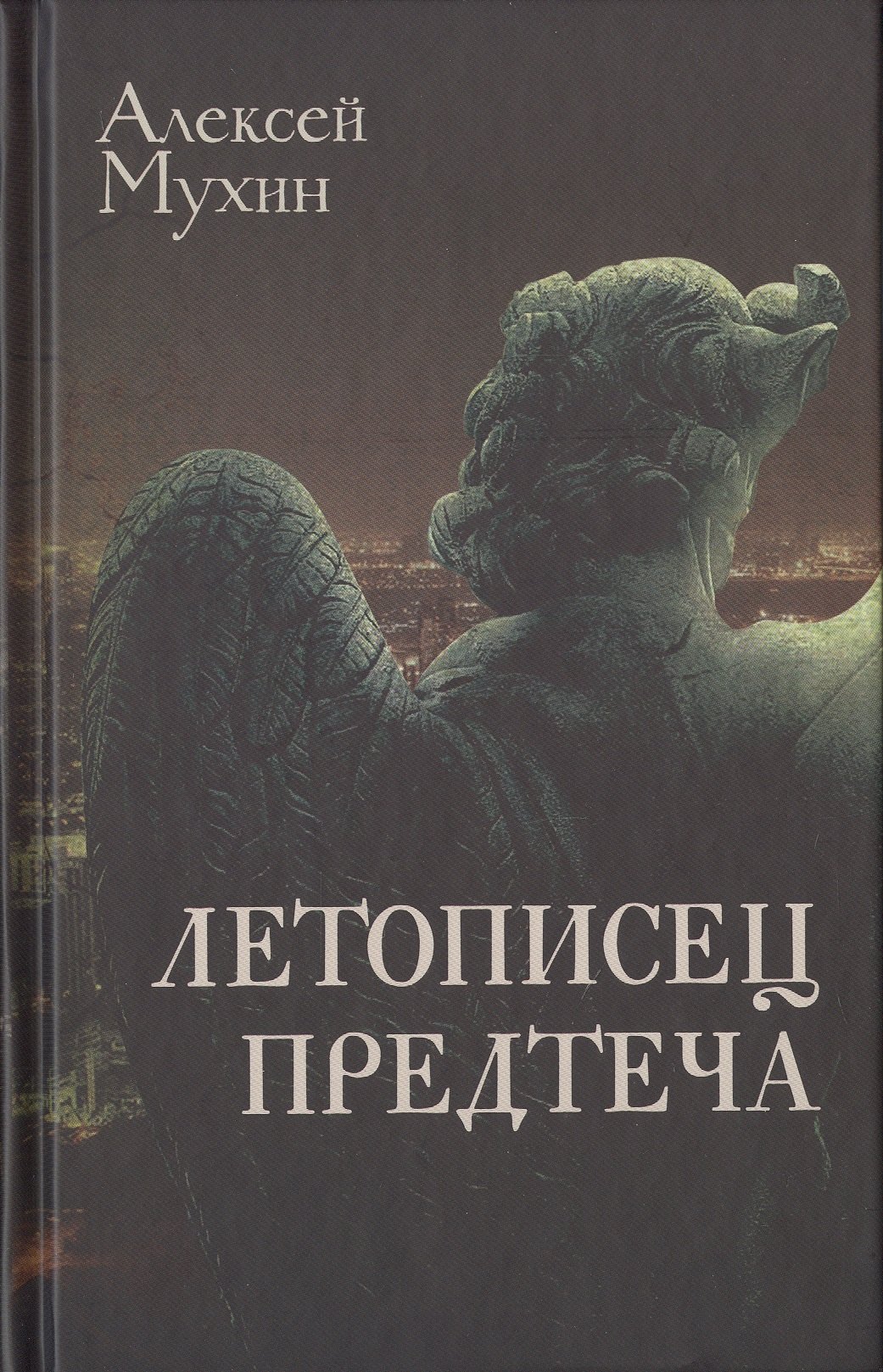 

Летописец. Предтеча