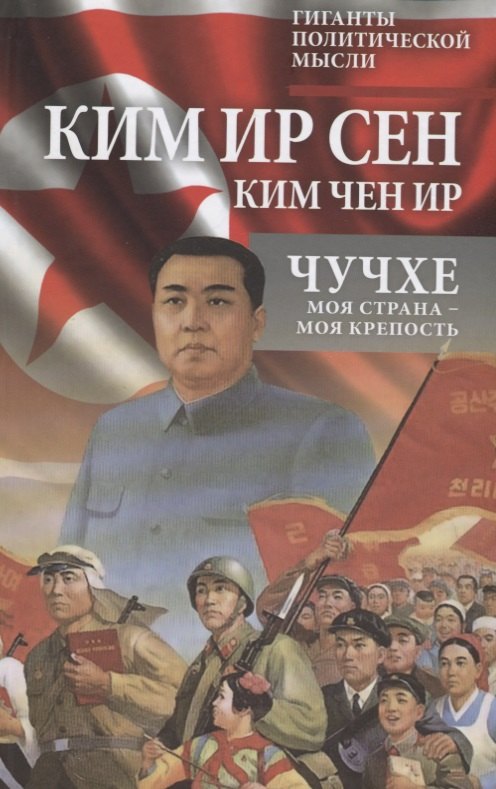 

Чучхе. Моя страна – моя крепость
