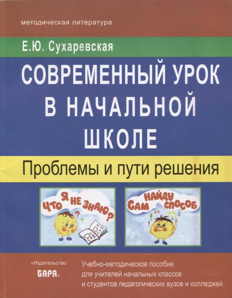 

Современный урок в начальной школе. Проблемы и пути решения. Учебно-методическое пособие для учителей начальных классов и студентов педагогических вузов и колледжей