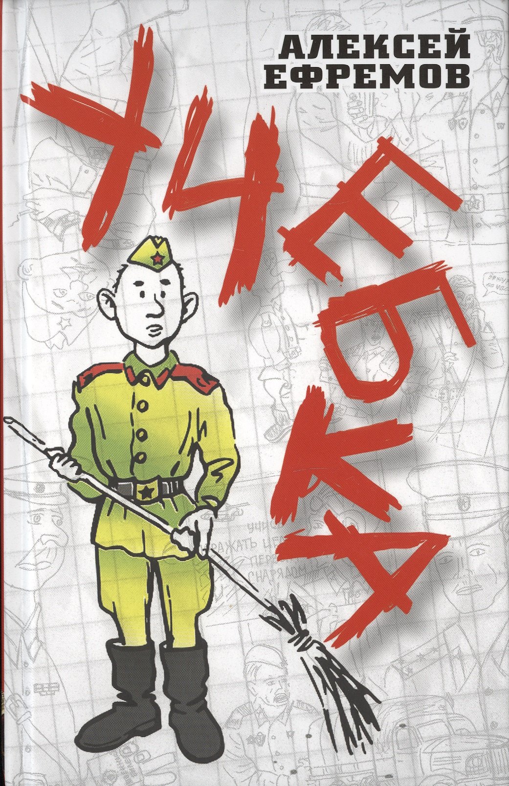

Учебка
