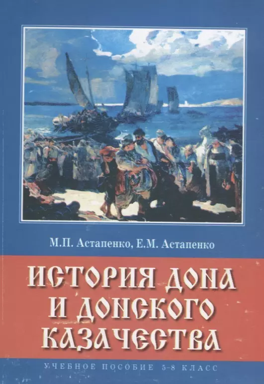 Астапенко Михаил Павлович - История Дона и донского казачества 5-8 кл. Учебное пособие (м) Астапенко