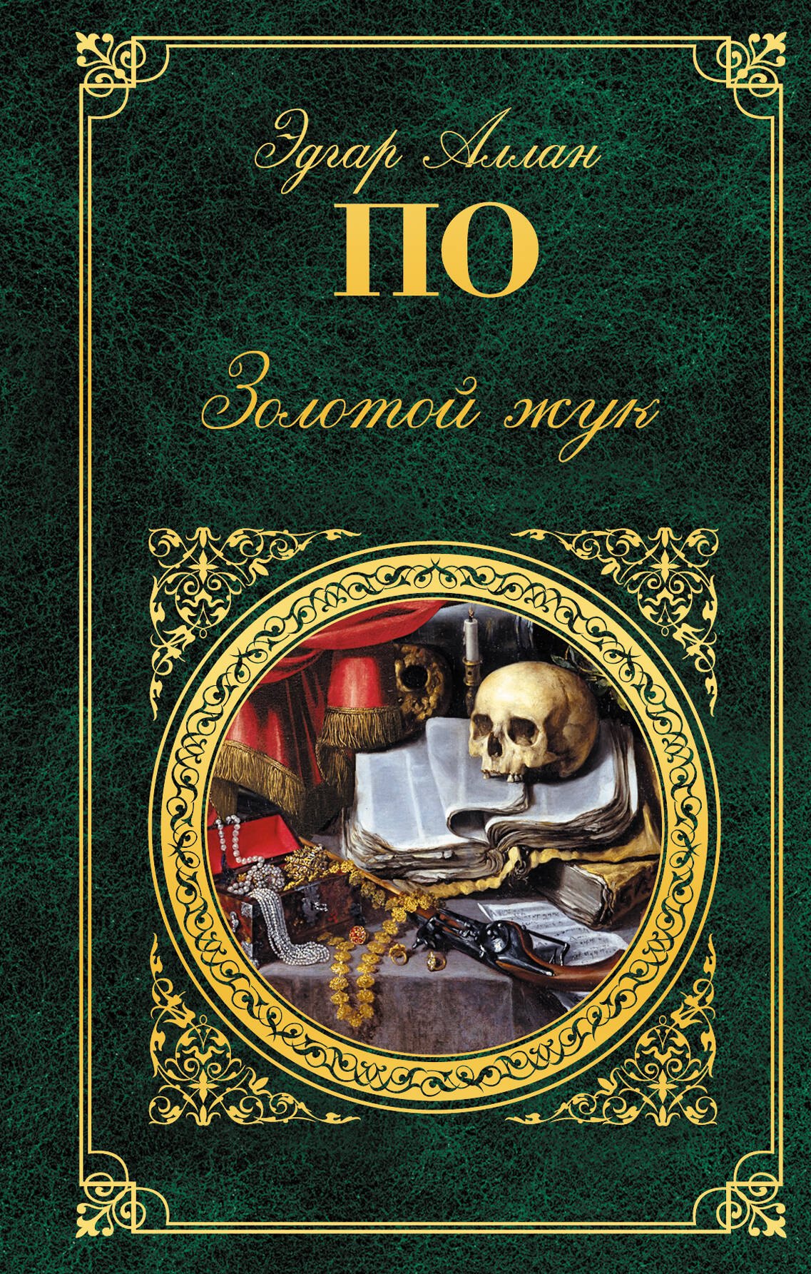 

Золотой жук