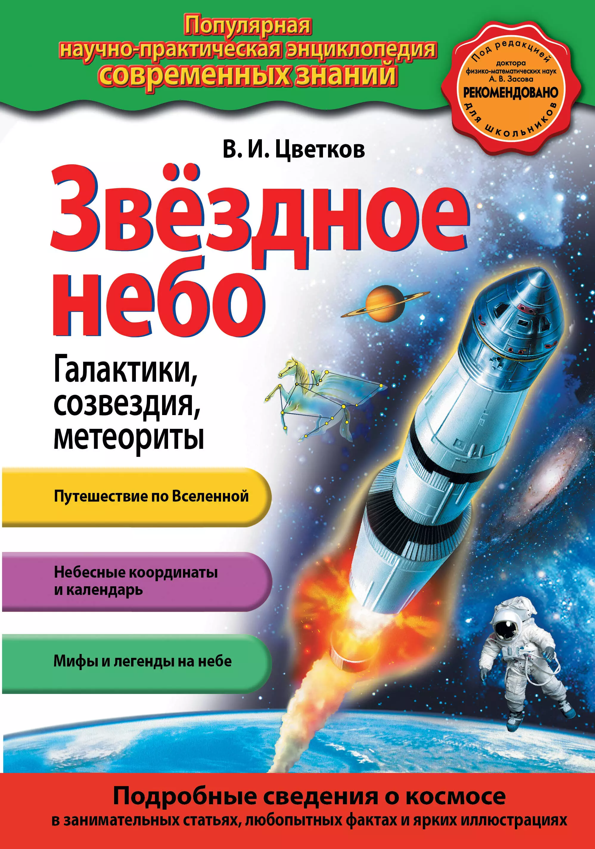 Научно популярные книги. Цветков звездное небо книга. В.И. цветков «звездное небо. Галактики, созвездия, метеориты». Книги о космосе для детей. Детские книги о космосе.